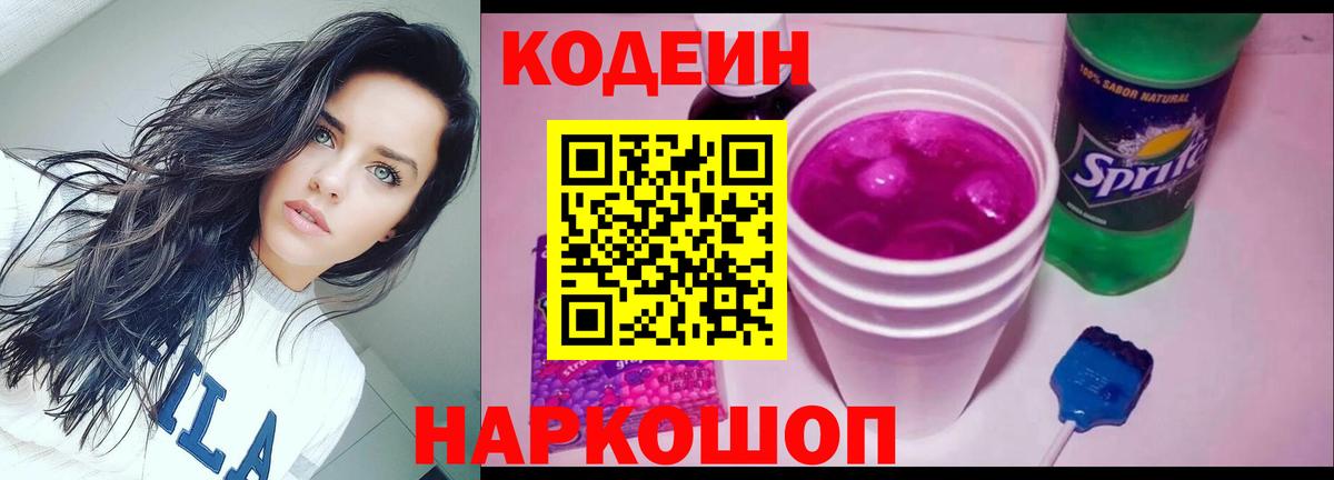 Кодеин напиток Lean (лин) Вышний Волочёк